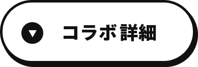 コラボ詳細