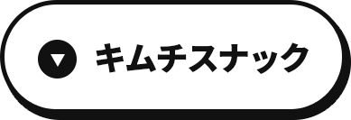 キムチスナック