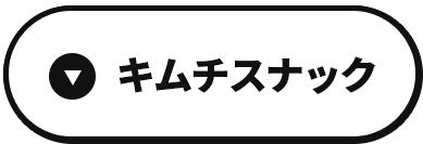 キムチスナック