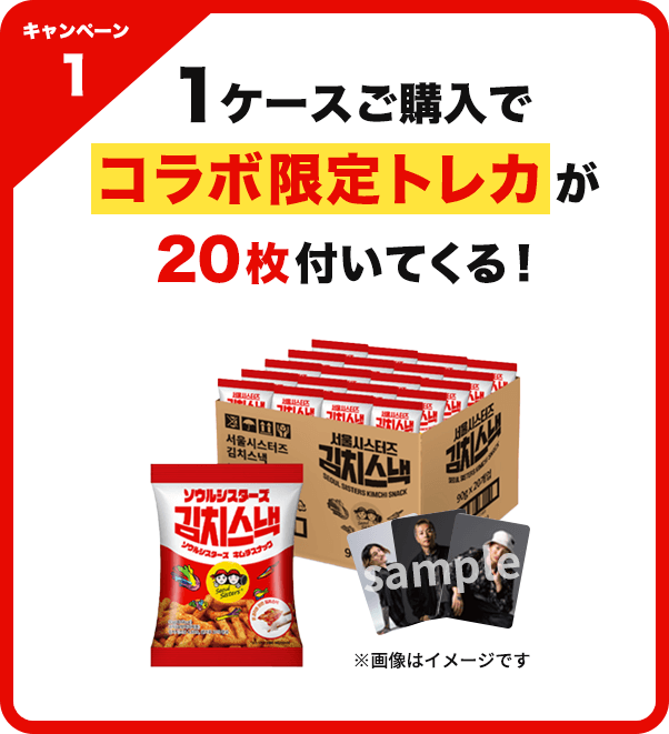 キャンペーン1：1ケースご購入でコラボ限定トレカが20枚付いてくる！