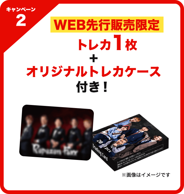 キャンペーン2：WEB先行販売限定トレカ1枚+オリジナルトレカケース付き！