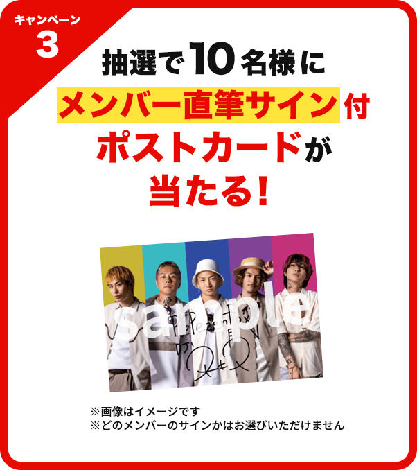 キャンペーン3：抽選で10名様にメンバー直筆サイン付ポストカードが当たる！