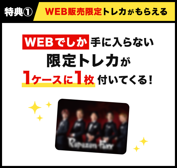 特典① WEB販売限定トレカがもらえる