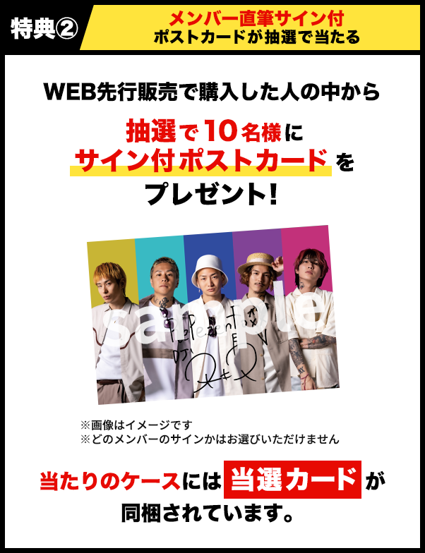 特典② メンバー直筆サイン付ポストカードが抽選で当たる